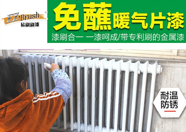 水性環保暖氣片漆